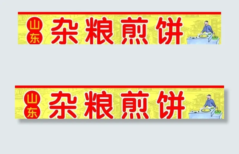 杂粮煎饼图片(11417X2165(DPI:100))psd模版下载