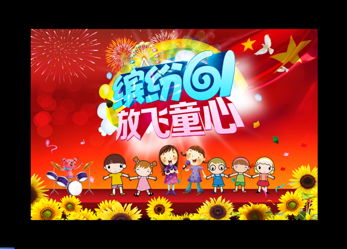 六一儿童节舞台布图片(12819X8543(DPI:35))psd模版下载