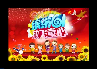 六一儿童节舞台布图片