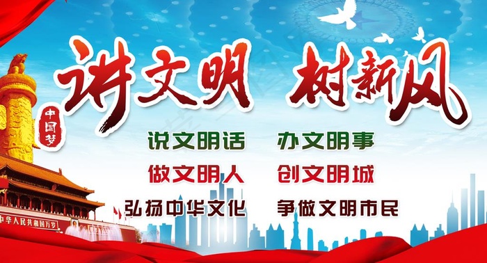 讲文明 树新风图片