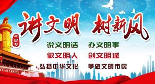 讲文明 树新风图片