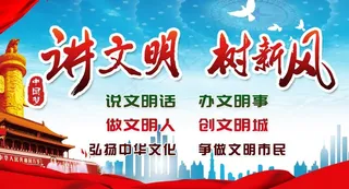 讲文明 树新风图片