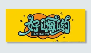 好嗨哟图片