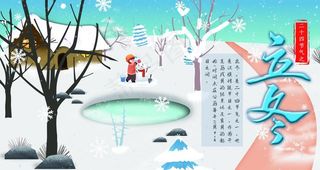 立冬大气创意展板图片