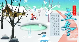 立冬大气创意展板图片