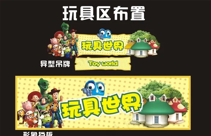 玩具区 玩具卡通图片cdr矢量模版下载
