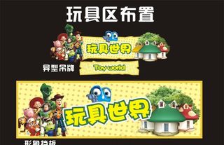 玩具区 玩具卡通图片