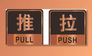 推拉 推 拉图片