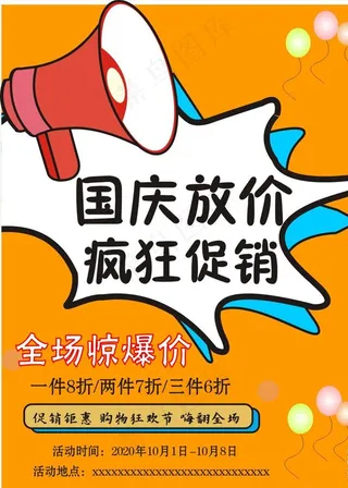 国庆促销图片