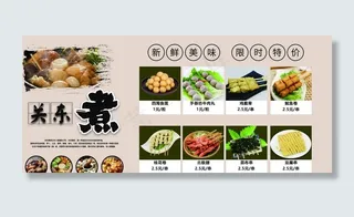 关东煮海报图片