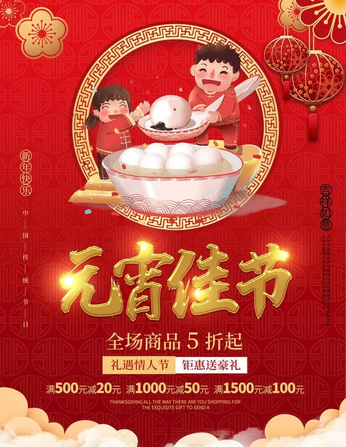 元宵佳节图片(3543X4724(DPI:150))psd模版下载