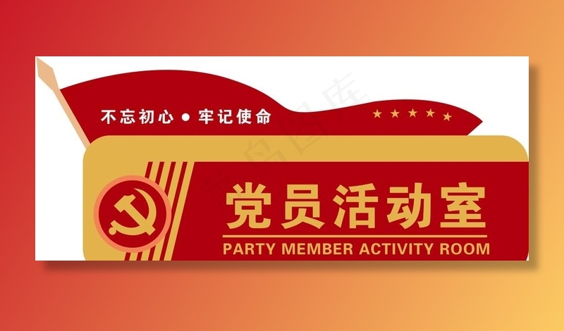 党员活动室图片ai矢量模版下载