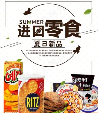 进口零食海报图片