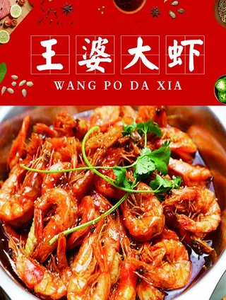 王婆大虾图片