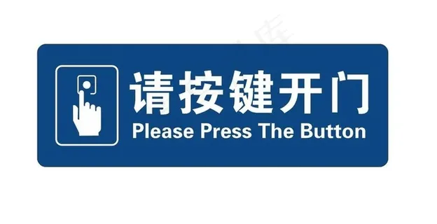 请按键开门图片