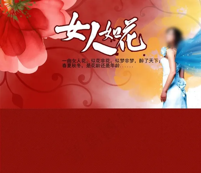 女人如花 淘宝图片psd模版下载
