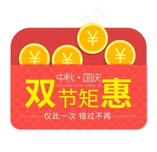 双节钜惠优惠劵元素图片