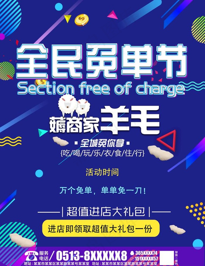 全民免单节活动单页图片