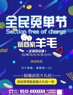 全民免单节活动单页图片