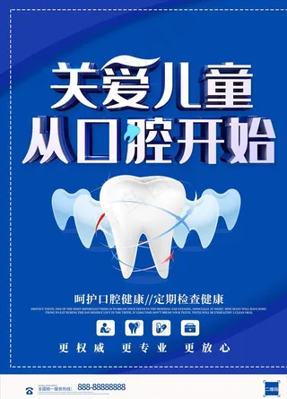 儿童口腔宣传图片