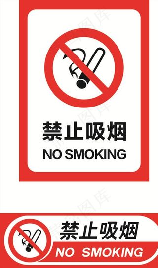 禁止吸烟标志图片