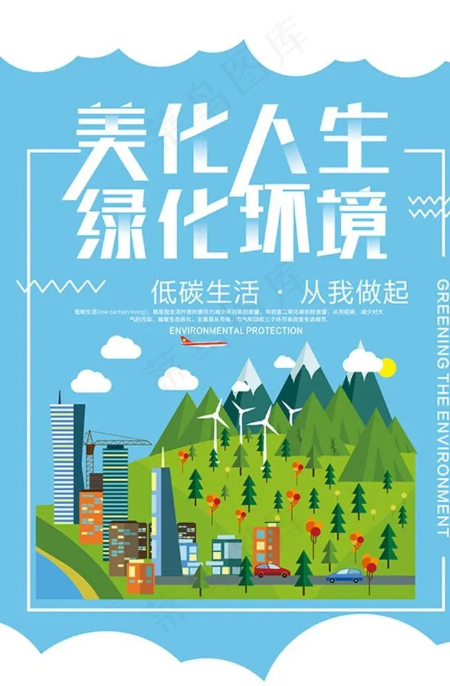 环保海报图片cdr矢量模版下载