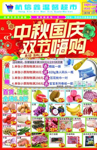超市促销海报图片