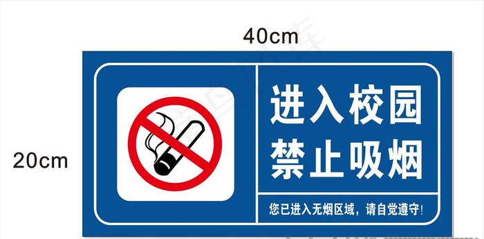 进入校园禁止吸烟图片cdr矢量模版下载