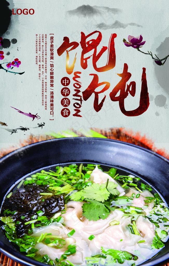 馄饨美食海报图片