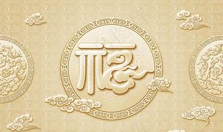 福字背景墙图片