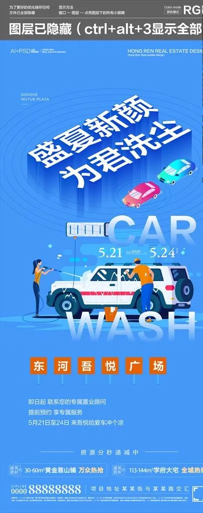 地产洗车活动图片ai矢量模版下载