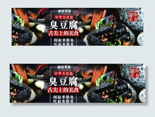 臭豆腐 长沙美食 中华美食图片