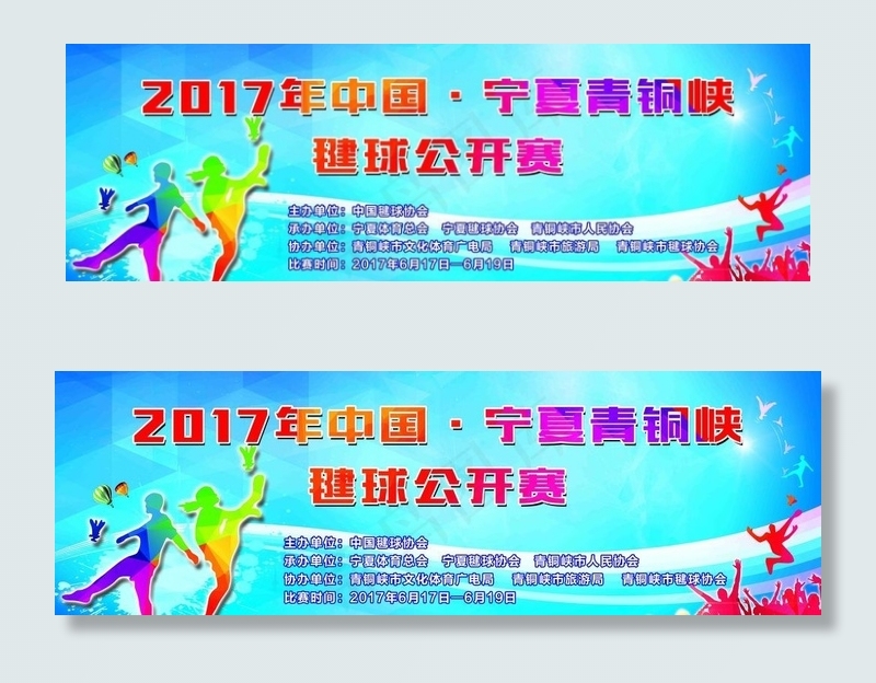 毽球海报图片