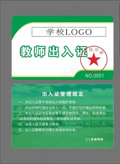 教师出入证图片