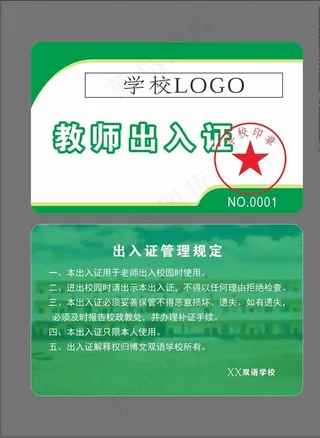 教师出入证图片