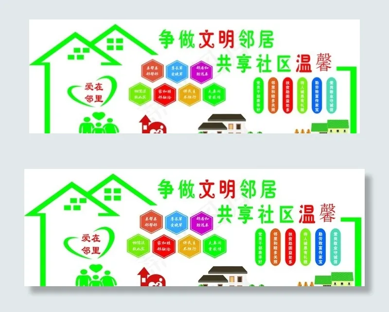 争做文明邻居  共享社区温馨图片(11339X4252(DPI:72))psd模版下载