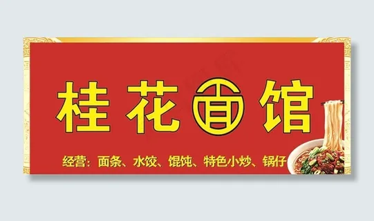 桂花面馆门头图片