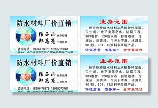 防水材料名片图片