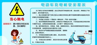 电动车安全充电提示图片
