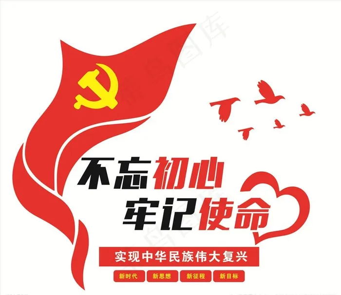 不忘初心牢记使命图片ai矢量模版下载