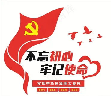 不忘初心牢记使命图片