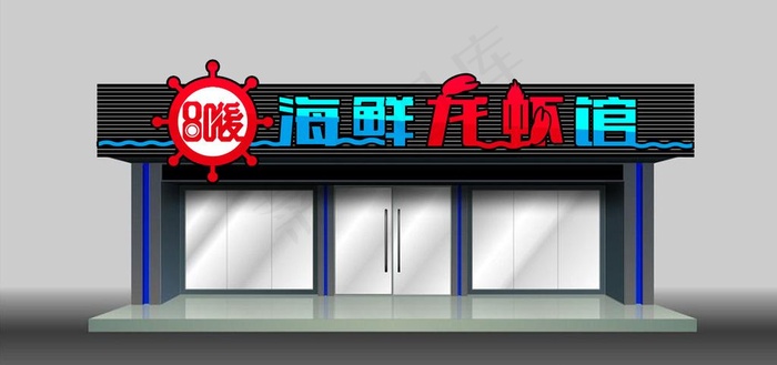 80后海鲜龙虾馆门头设计图片ai矢量模版下载