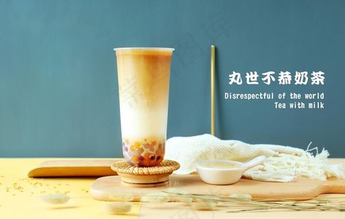 玩世不恭奶茶图片