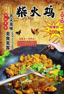 柴火鸡宣传页图片