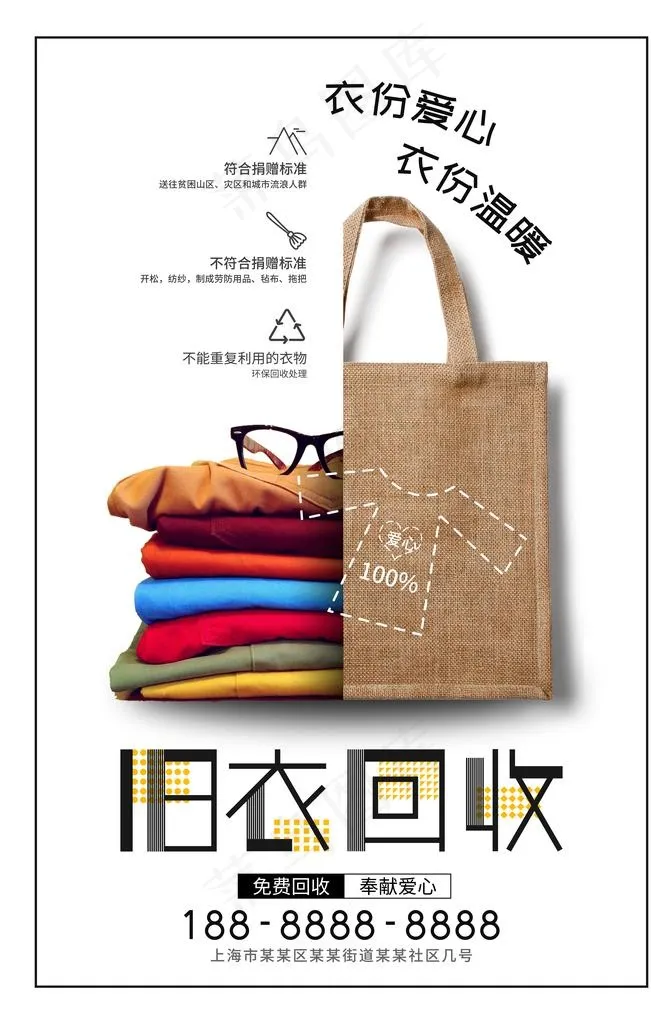 回收衣服图片(5906X8858(DPI:250))psd模版下载