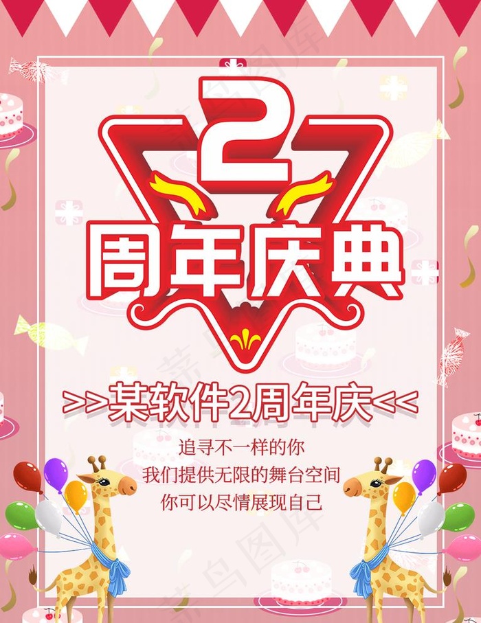 2周年庆图片psd模版下载