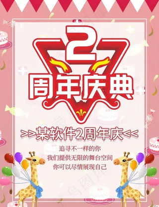 2周年庆图片