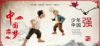 中国梦展板图片