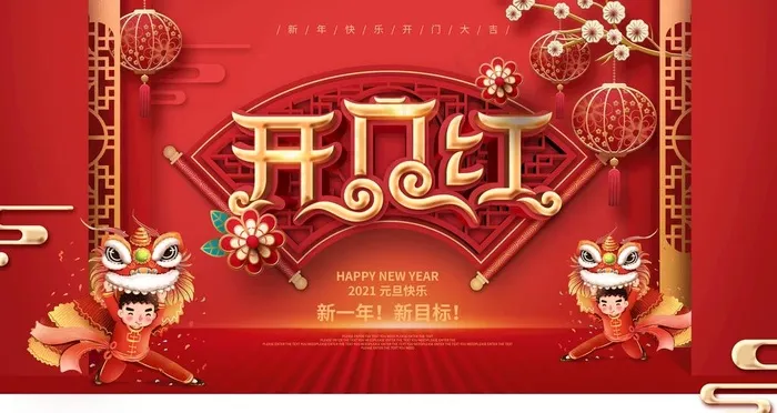 开门红图片(4724X2657(DPI:150))psd模版下载