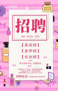 美容店招聘广告图片